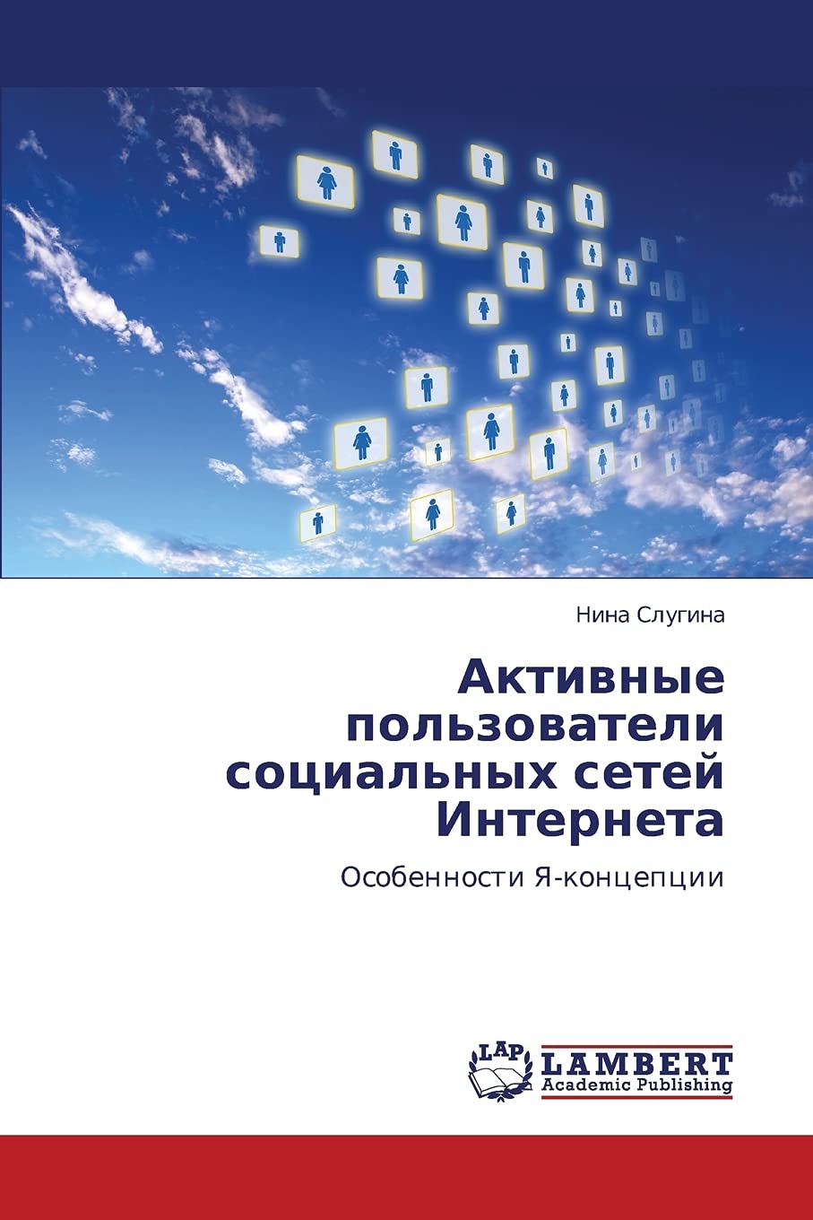 Aktivnye pol'zovateli sotsial'nykh setey Interneta: Osobennosti Yakontseptsii (Russian Edition),Used