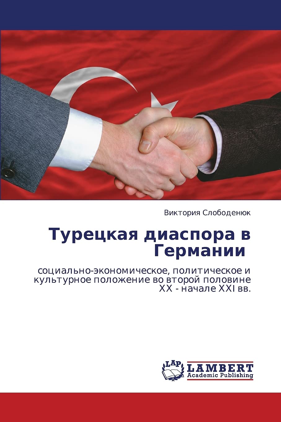 Turetskaya diaspora v Germanii: sotsial'noekonomicheskoe, politicheskoe i kul'turnoe polozhenie vo vtoroy polovine KhKh  nacha,Used