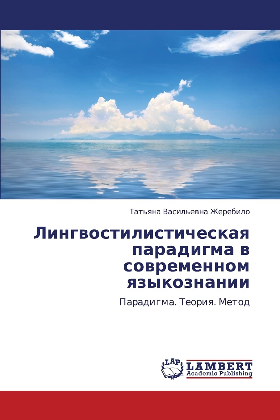 Lingvostilisticheskaya paradigma v sovremennom yazykoznanii: Paradigma. Teoriya. Metod (Russian Edition),Used