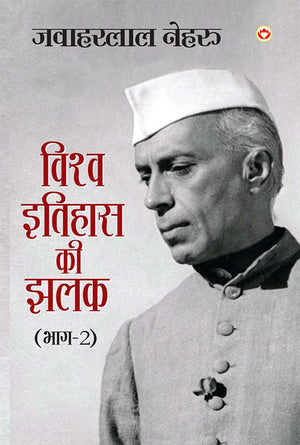 Vishwa Itihas Ki Jhalak Part - 2 (    :  - 2) Glimpses Of World History In Hindi By Jawaharlal Nehru Part 2