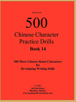 The Second 500 Chinese Character Practice Drills: Chinese Character Practice Drills (Comprehensive Approach to Learning Chinese ,Used