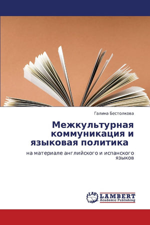 Mezhkul'turnaya kommunikatsiya i yazykovaya politika : na materiale angliyskogo i ispanskogo yazykov (Russian Edition),Used