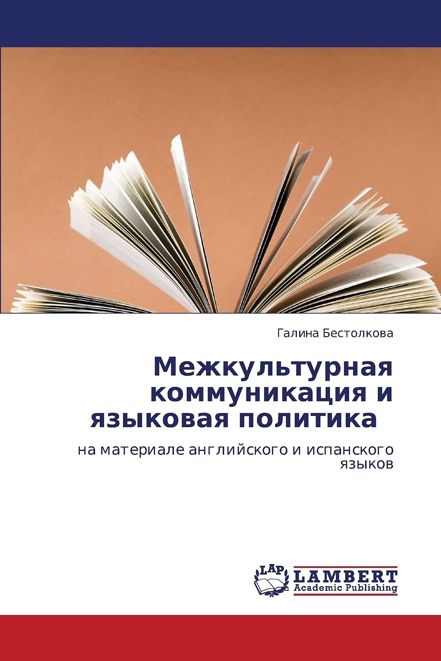 Mezhkul'turnaya kommunikatsiya i yazykovaya politika : na materiale angliyskogo i ispanskogo yazykov (Russian Edition),Used