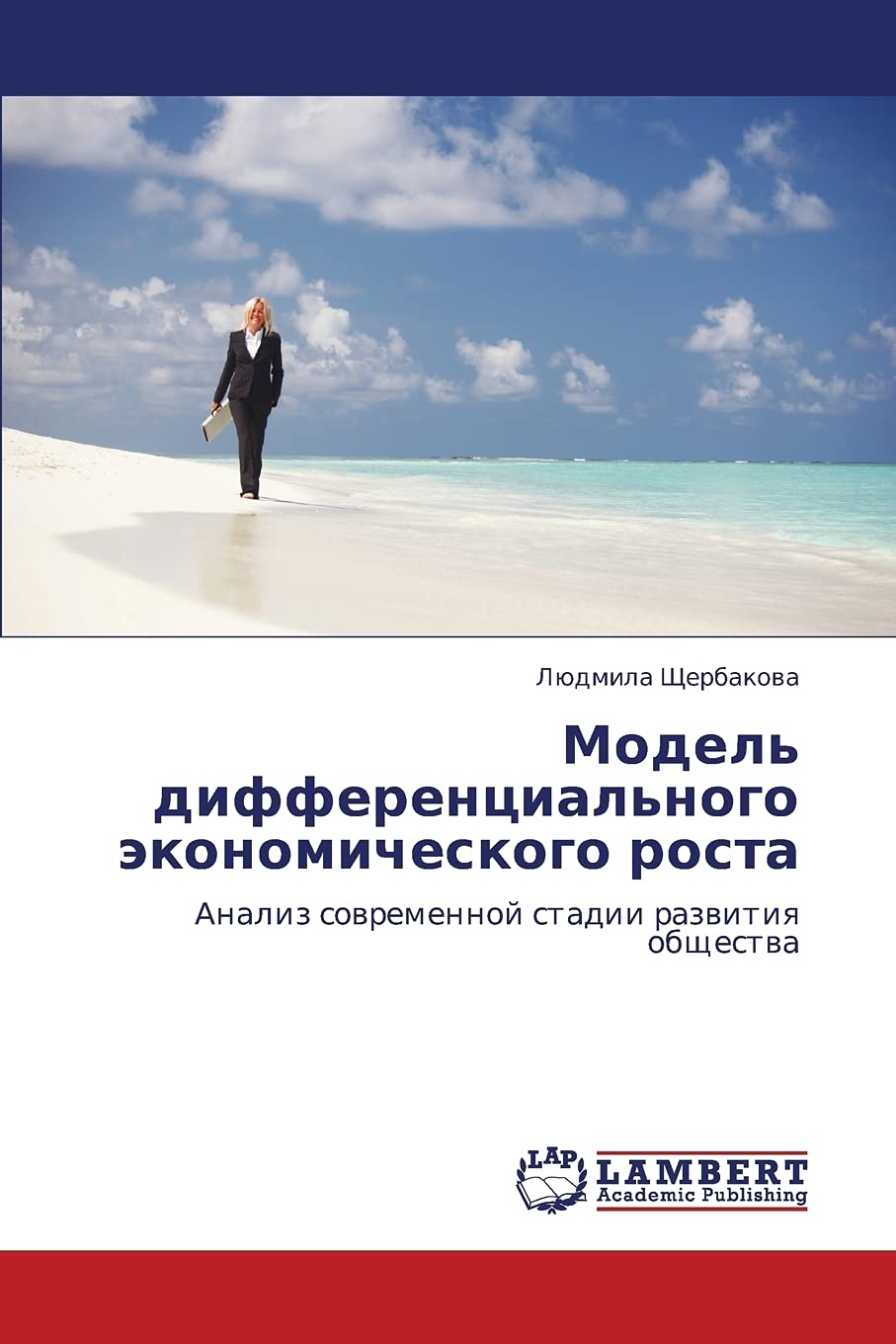 Model' differentsial'nogo ekonomicheskogo rosta: Analiz sovremennoy stadii razvitiya obshchestva (Russian Edition),Used