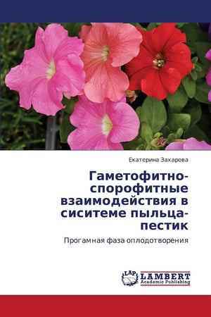 Gametofitnosporofitnye vzaimodeystviya v sisiteme pyl'tsapestik: Progamnaya faza oplodotvoreniya (Russian Edition),Used