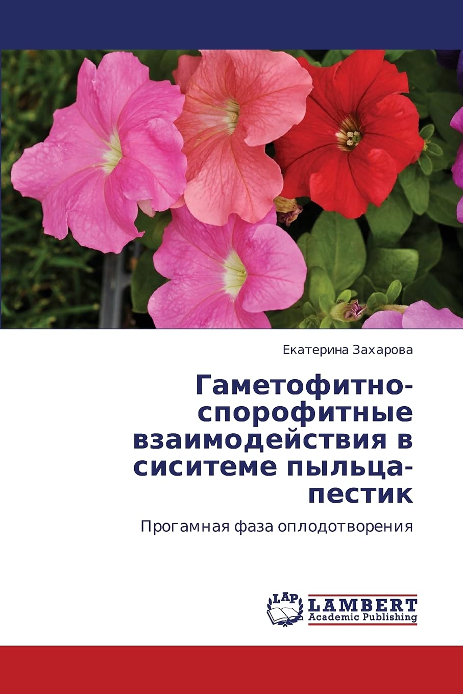 Gametofitnosporofitnye vzaimodeystviya v sisiteme pyl'tsapestik: Progamnaya faza oplodotvoreniya (Russian Edition),Used