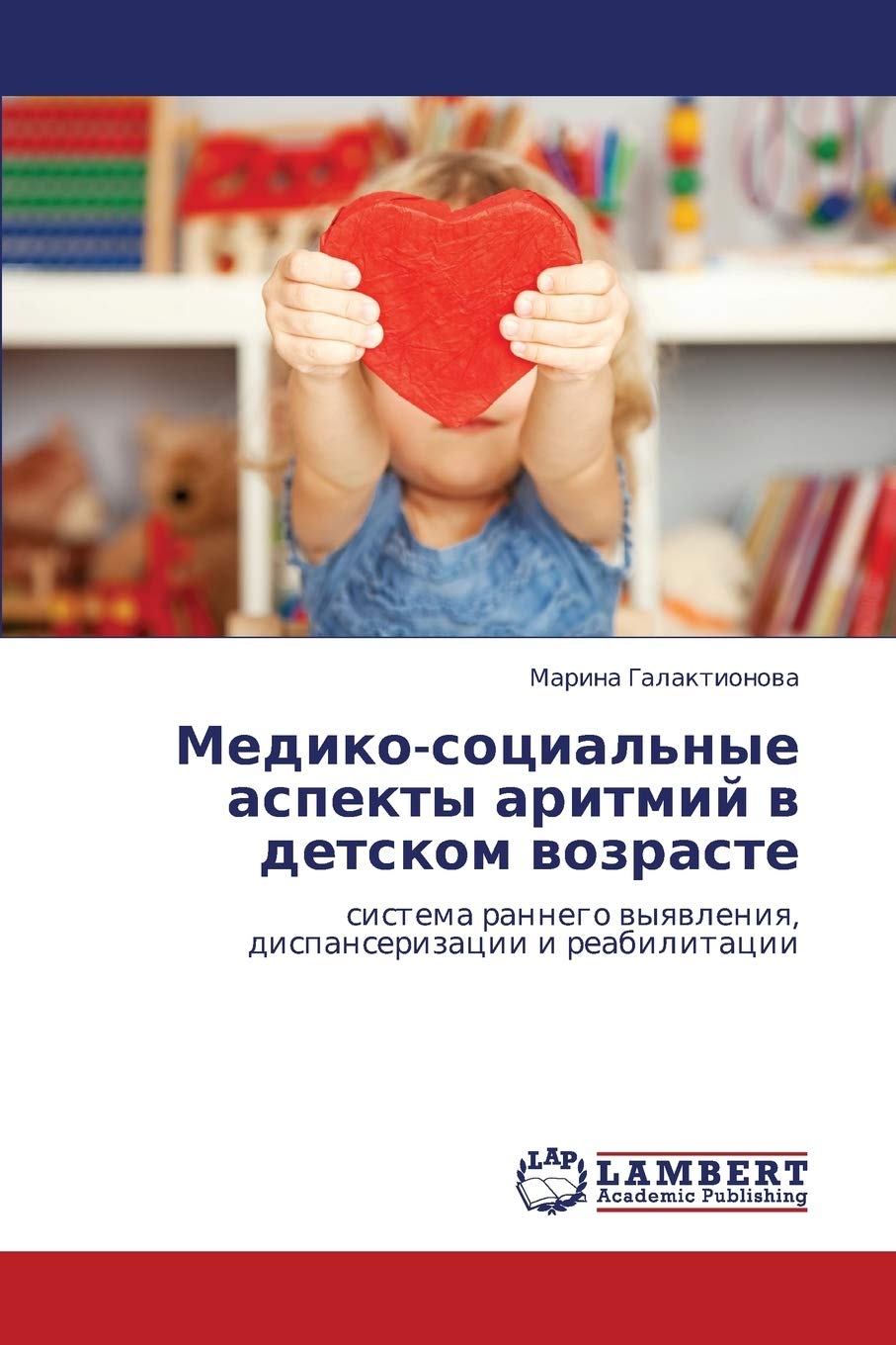 Medikosotsial'nye aspekty aritmiy v detskom vozraste: sistema rannego vyyavleniya, dispanserizatsii i reabilitatsii (Russian Ed,Used