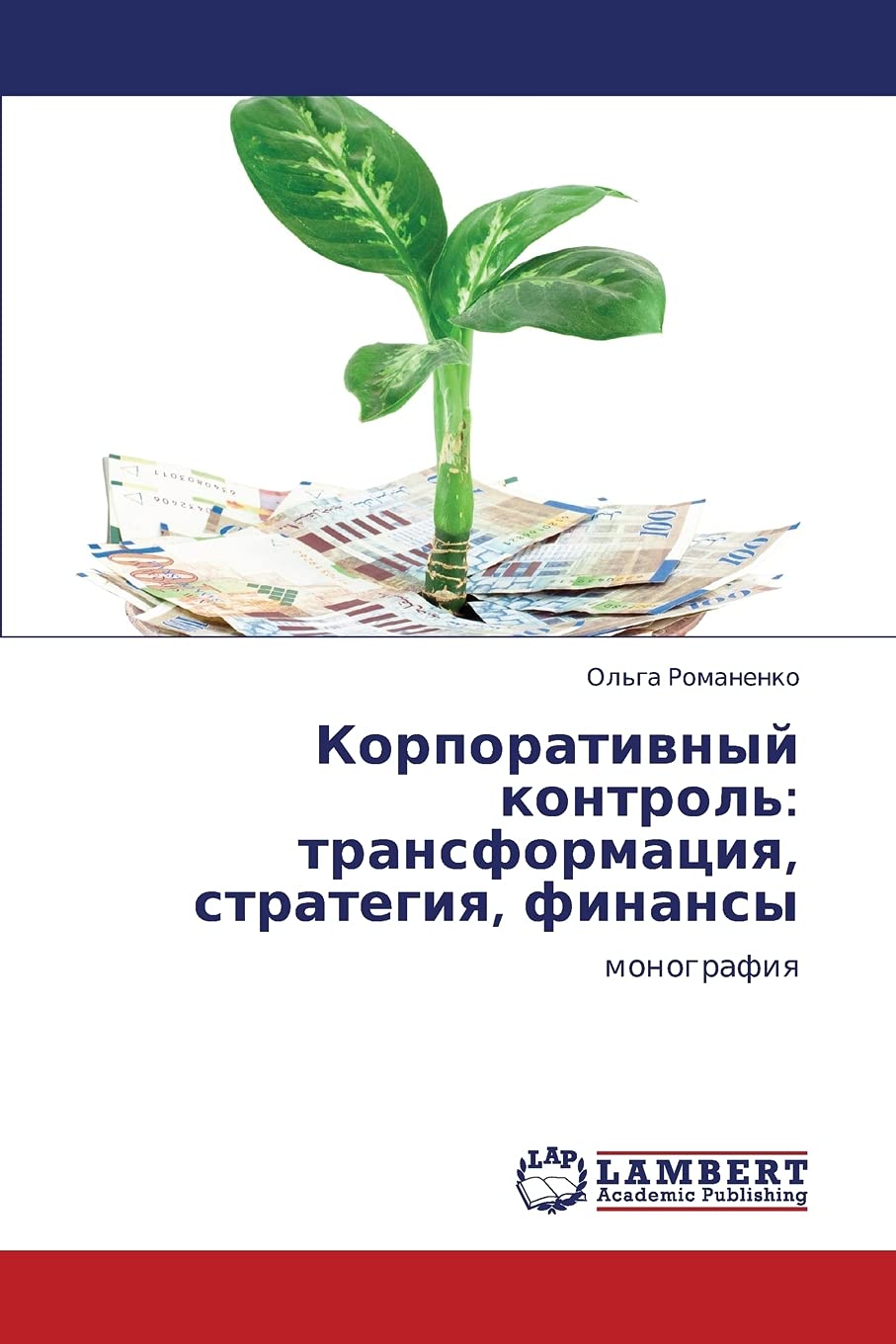Korporativnyy kontrol': transformatsiya, strategiya, finansy: monografiya (Russian Edition),Used