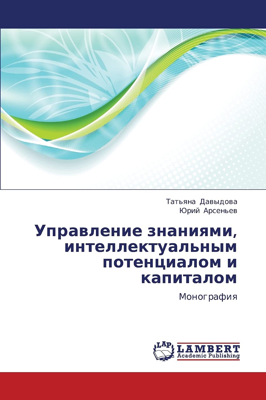 Upravlenie znaniyami, intellektual'nym potentsialom i kapitalom: Monografiya (Russian Edition),Used