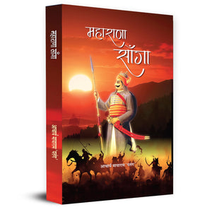 Maharana Sanga   | The Untold Story Of IndiaS Greatest Forgotten Hero In Medieval History | Rajput Warrior King Rana Sanga | Book In Hindi