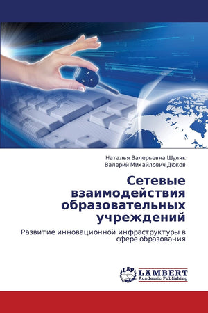 Setevye vzaimodeystviya obrazovatel'nykh uchrezhdeniy: Razvitie innovatsionnoy infrastruktury v sfere obrazovaniya (Russian Edit,Used
