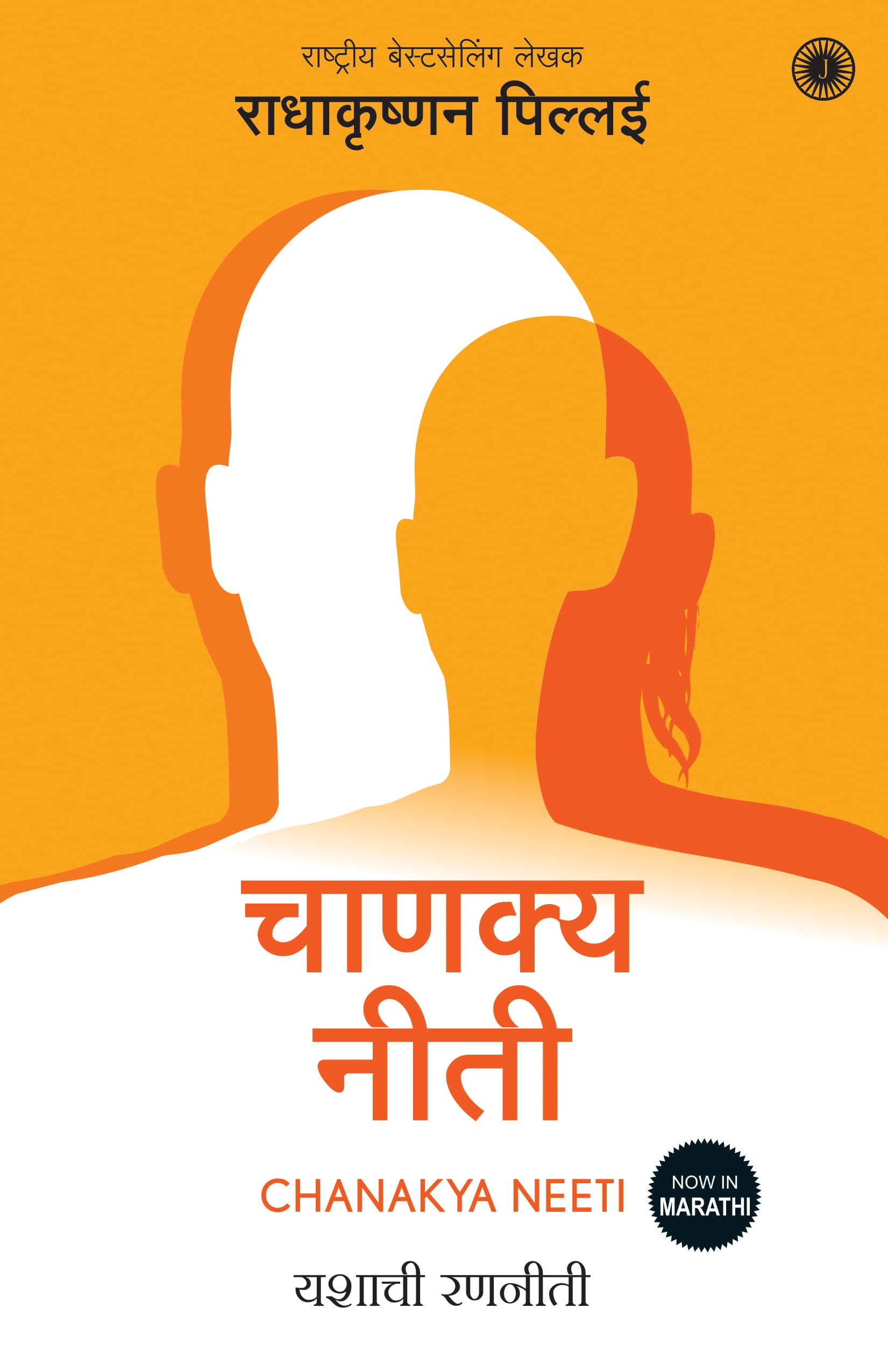 Chanakya Neeti (Marathi)