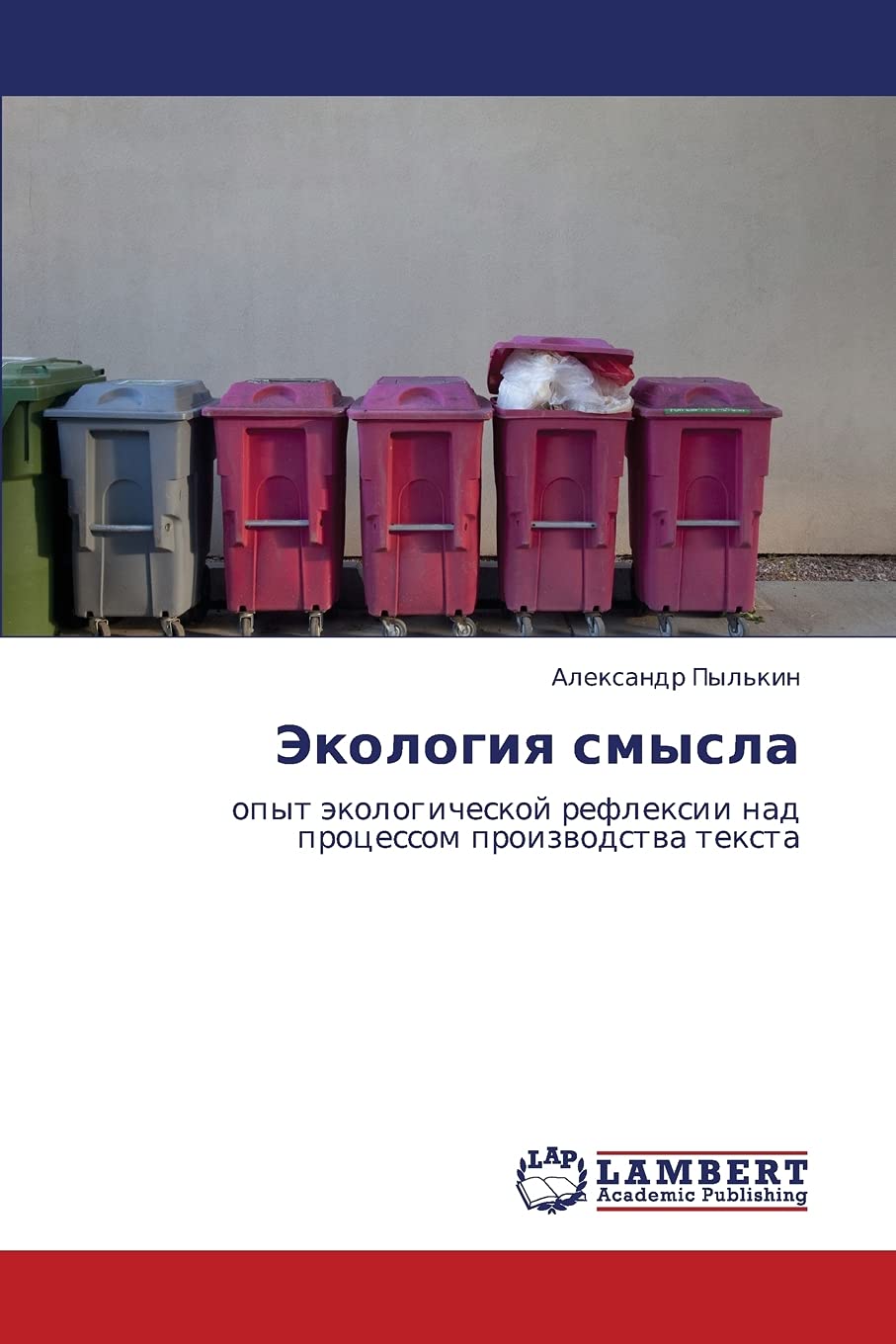 Ekologiya smysla: opyt ekologicheskoy refleksii nad protsessom proizvodstva teksta (Russian Edition),Used
