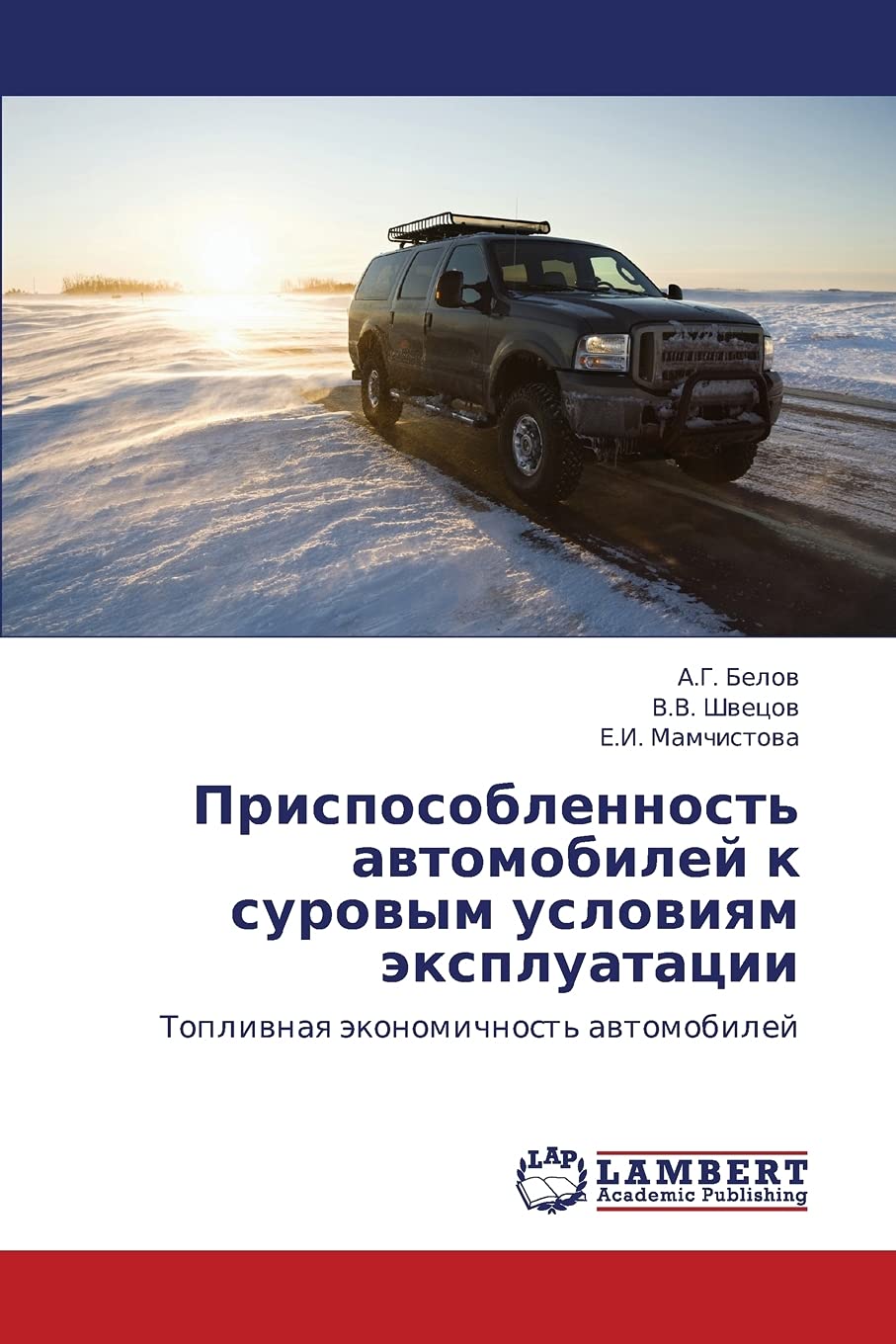 Prisposoblennost' avtomobiley k surovym usloviyam ekspluatatsii: Toplivnaya ekonomichnost' avtomobiley (Russian Edition),Used