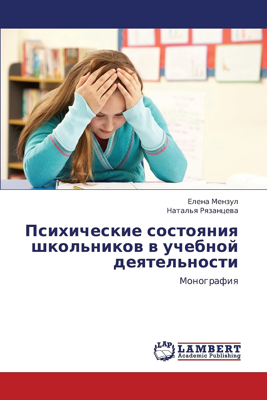 Psikhicheskie sostoyaniya shkol'nikov v uchebnoy deyatel'nosti: Monografiya (Russian Edition),Used