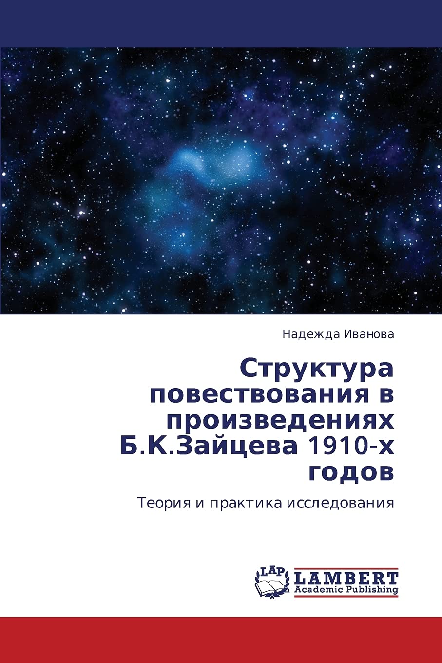 Struktura povestvovaniya v proizvedeniyakh B.K.Zaytseva 1910kh godov: Teoriya i praktika issledovaniya (Russian Edition),Used