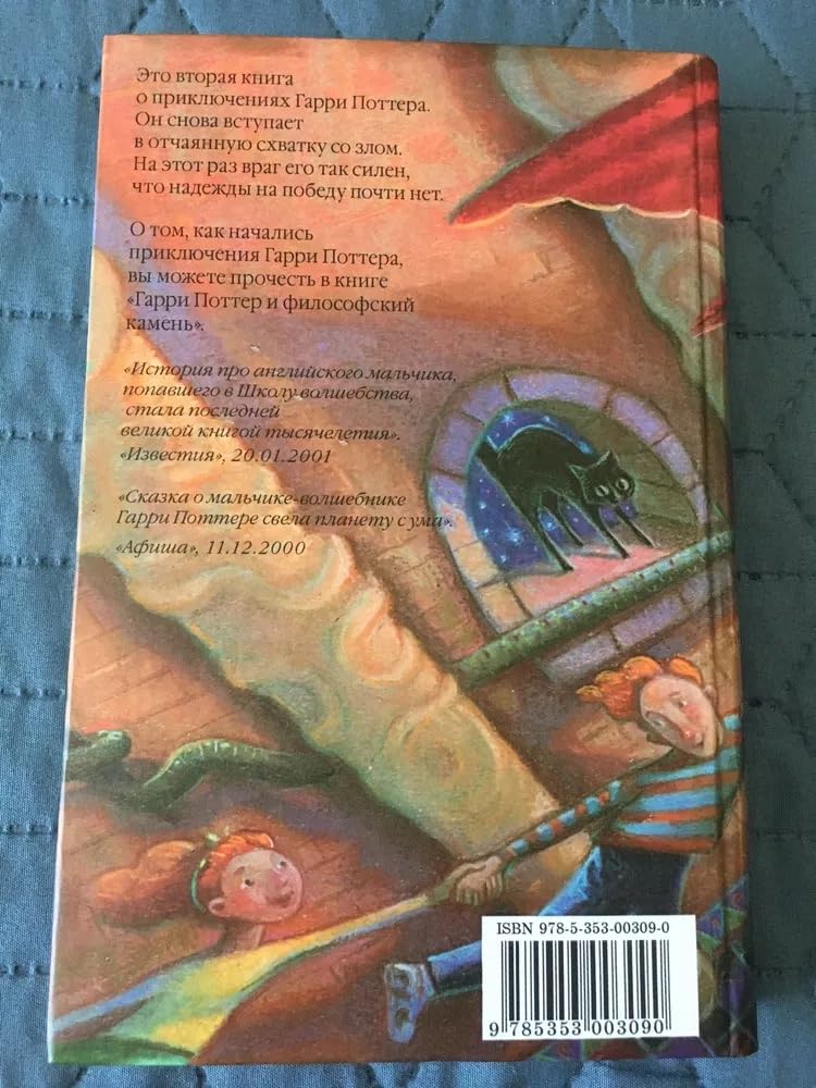 Garri Potter i tainaia komnata/Harry Potter and the Chamber of Secrets (Russian Edition),Used