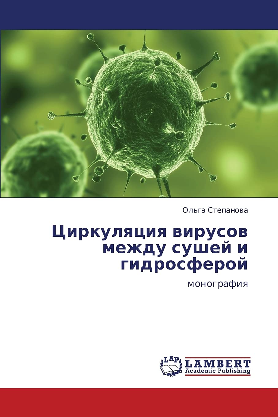 Tsirkulyatsiya virusov mezhdu sushey i gidrosferoy: monografiya (Russian Edition),Used