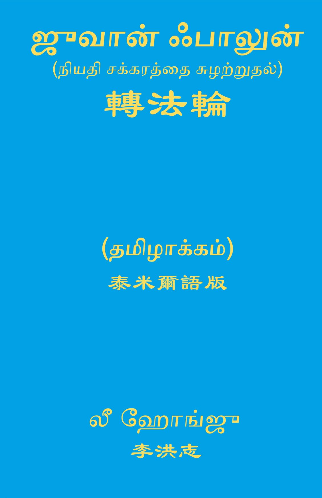 Zhuan Falun (Tamil)