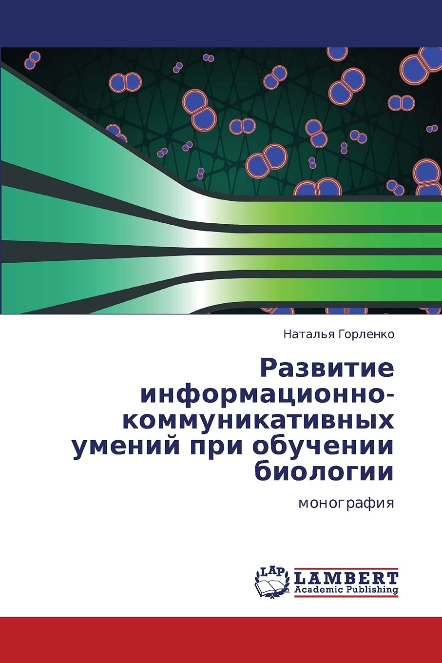 Razvitie informatsionnokommunikativnykh umeniy pri obuchenii biologii: monografiya (Russian Edition),Used