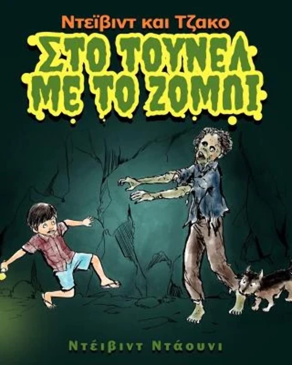 David and Jacko: The Zombie Tunnels (Greek Edition),Used