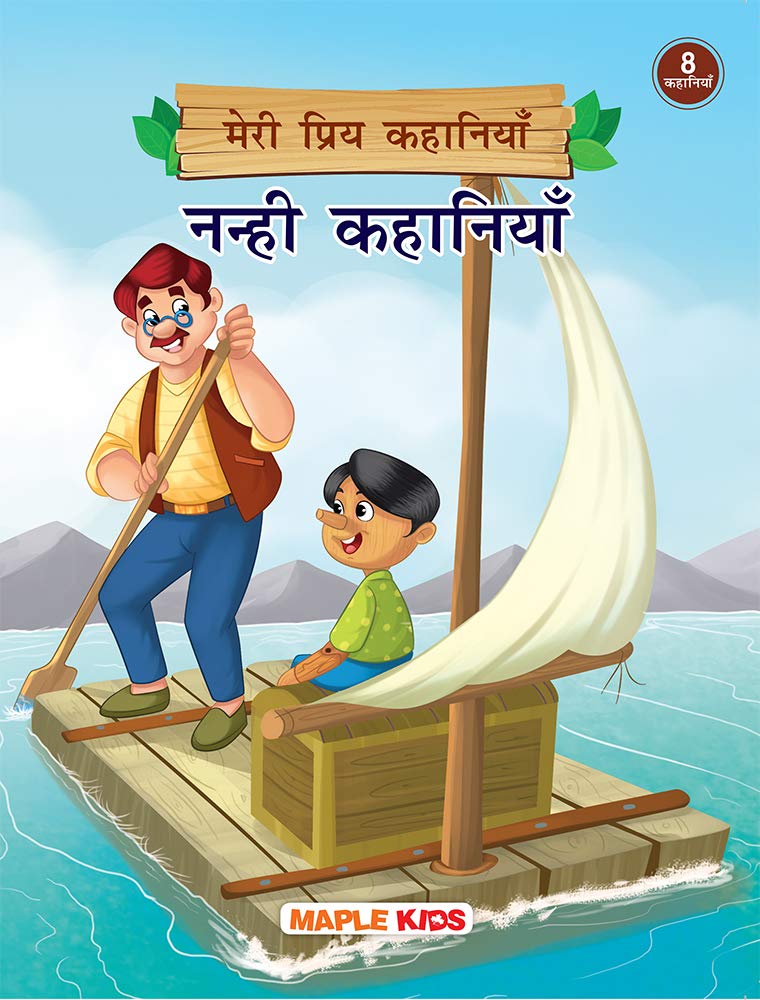 Bedtime Stories (Illustrated) (Hindi) - My Favourite Stories 8 In 1 - Story Book For Kids