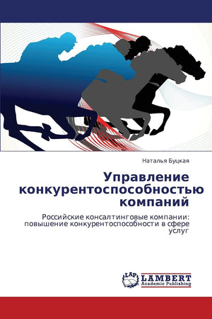 Upravlenie konkurentosposobnost'yu kompaniy: Rossiyskie konsaltingovye kompanii: povyshenie konkurentosposobnosti v sfere uslug ,Used
