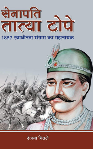 Senapati Tatya Tope (The Commander In The Indian Rebellion Of 1857 Tatya Tope) Biography In Hindi