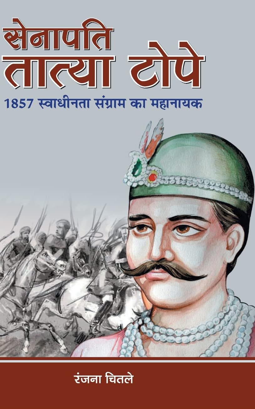 Senapati Tatya Tope (The Commander In The Indian Rebellion Of 1857 Tatya Tope) Biography In Hindi