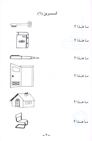 UK Islamic Academy Arabic Course for English Speakers - Level 1, Madinah Islamic University
