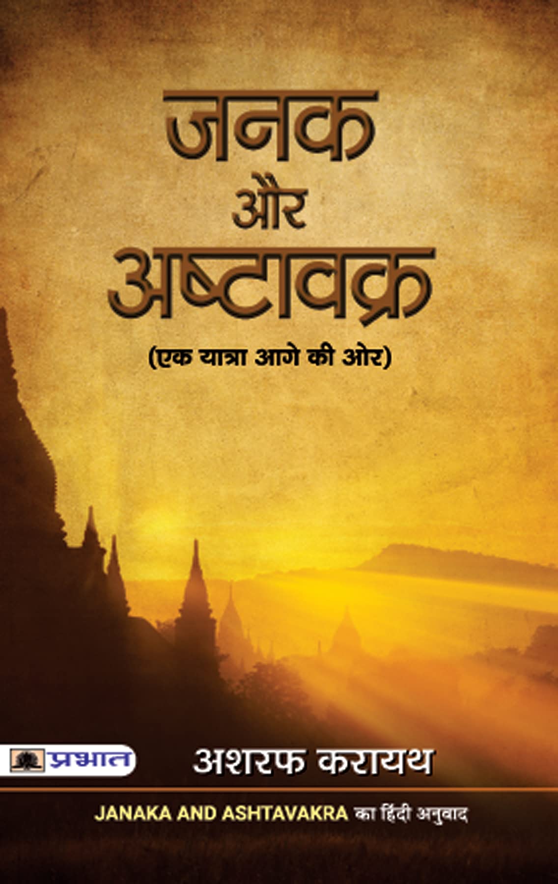 Janaka Aur Ashtavakra