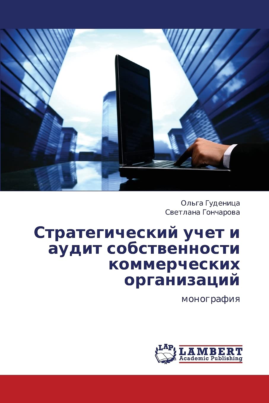 Strategicheskiy uchet i audit sobstvennosti kommercheskikh organizatsiy: monografiya (Russian Edition),Used