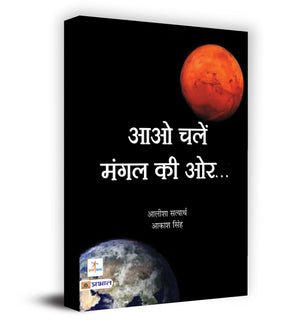 Aao Chalen Mangal Ki Ore