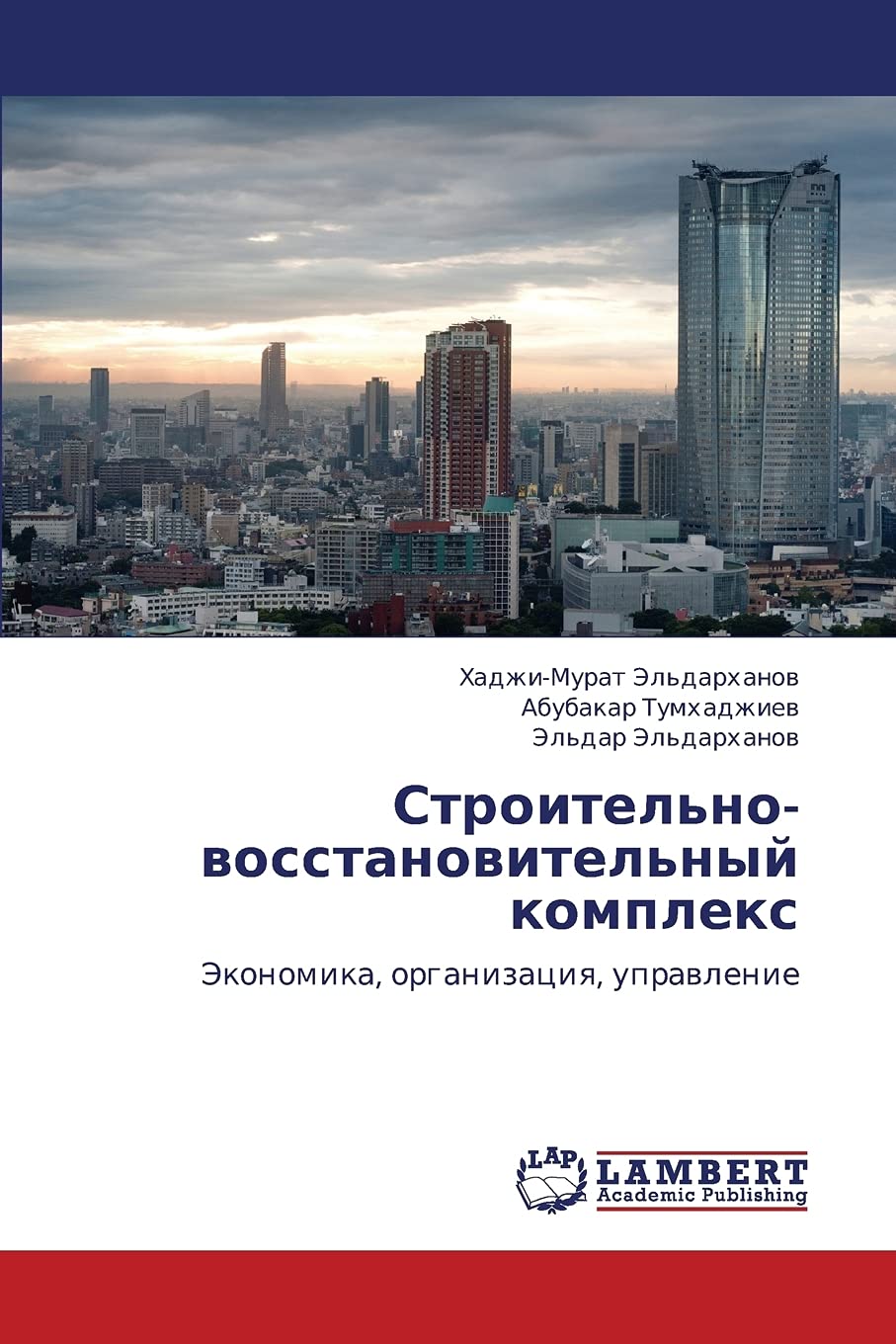 Stroitel'novosstanovitel'nyy kompleks: Ekonomika, organizatsiya, upravlenie (Russian Edition),Used