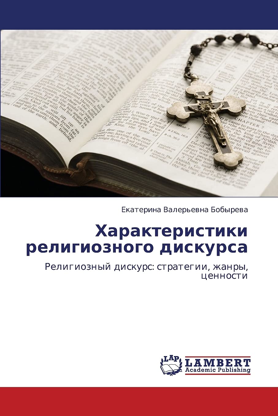Kharakteristiki religioznogo diskursa: Religioznyy diskurs: strategii, zhanry, tsennosti (Russian Edition),Used
