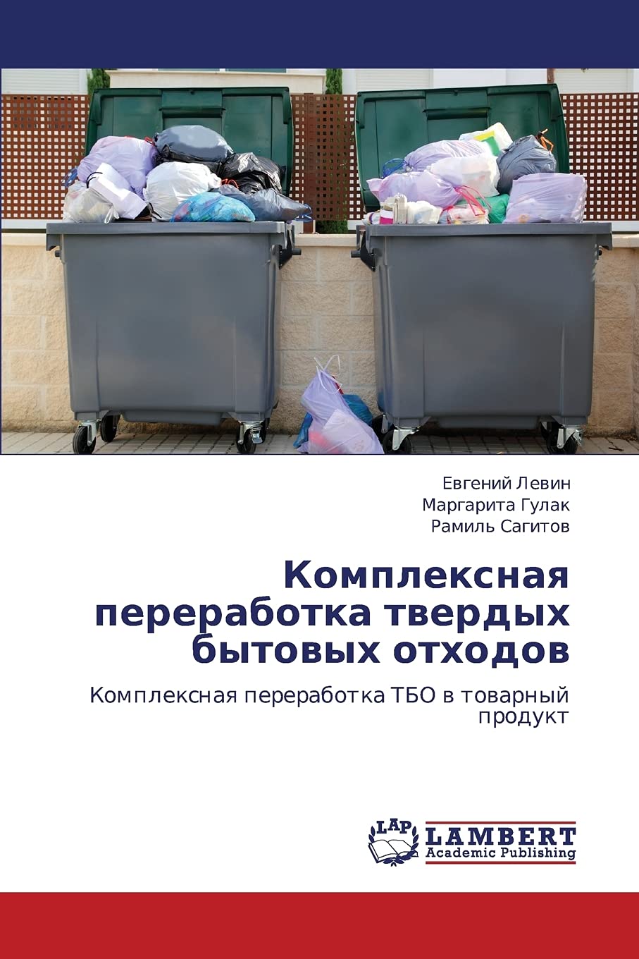 Kompleksnaya pererabotka tverdykh bytovykh otkhodov: Kompleksnaya pererabotka TBO v tovarnyy produkt (Russian Edition),Used