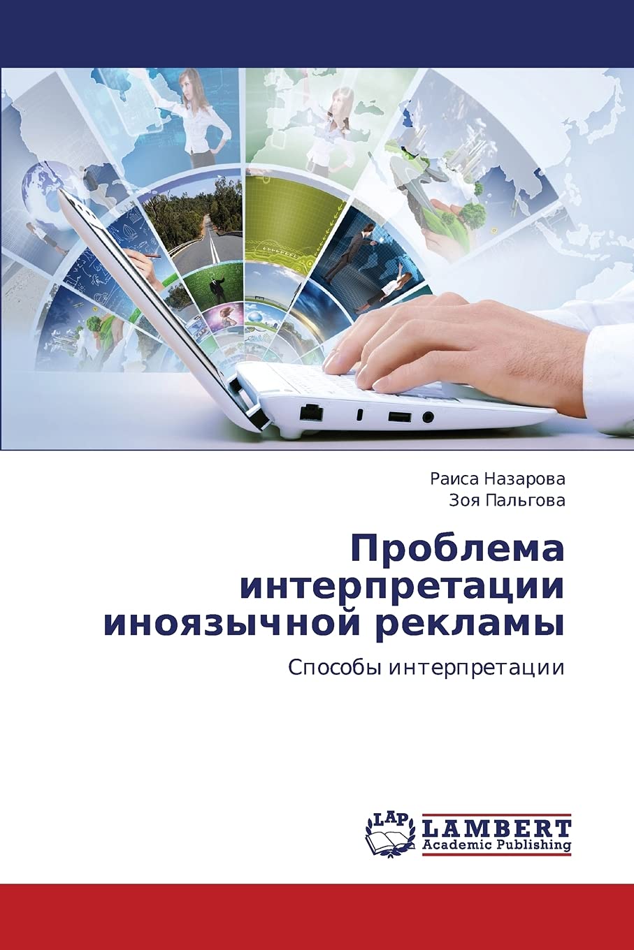 Problema interpretatsii inoyazychnoy reklamy: Sposoby interpretatsii (Russian Edition),Used