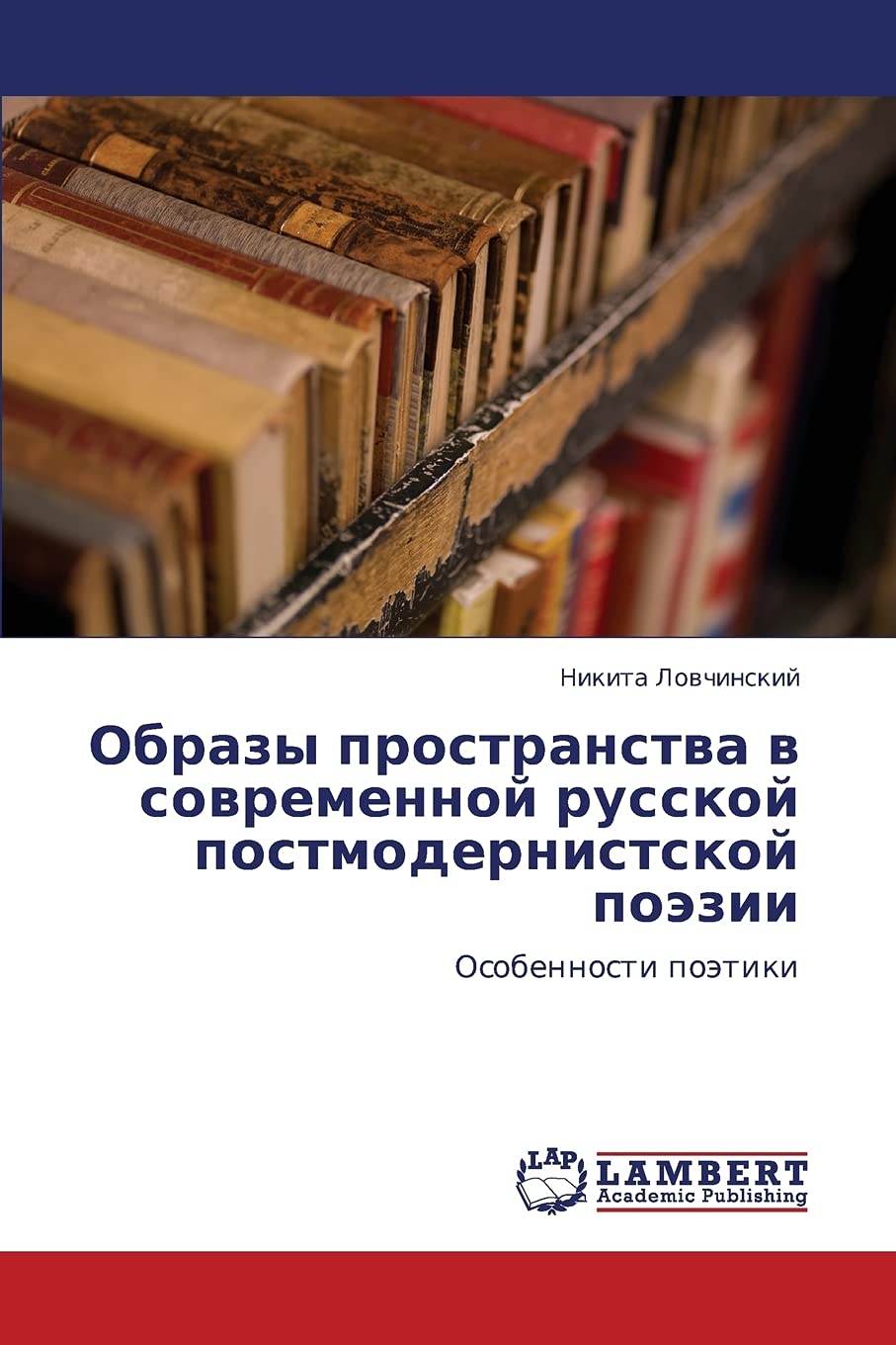 Obrazy prostranstva v sovremennoy russkoy postmodernistskoy poezii: Osobennosti poetiki (Russian Edition),Used