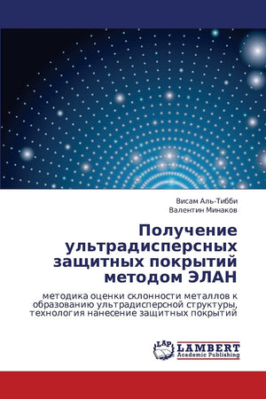 Poluchenie ul'tradispersnykh zashchitnykh pokrytiy metodom ELAN: metodika otsenki sklonnosti metallov k obrazovaniyu ul'tradispe,Used