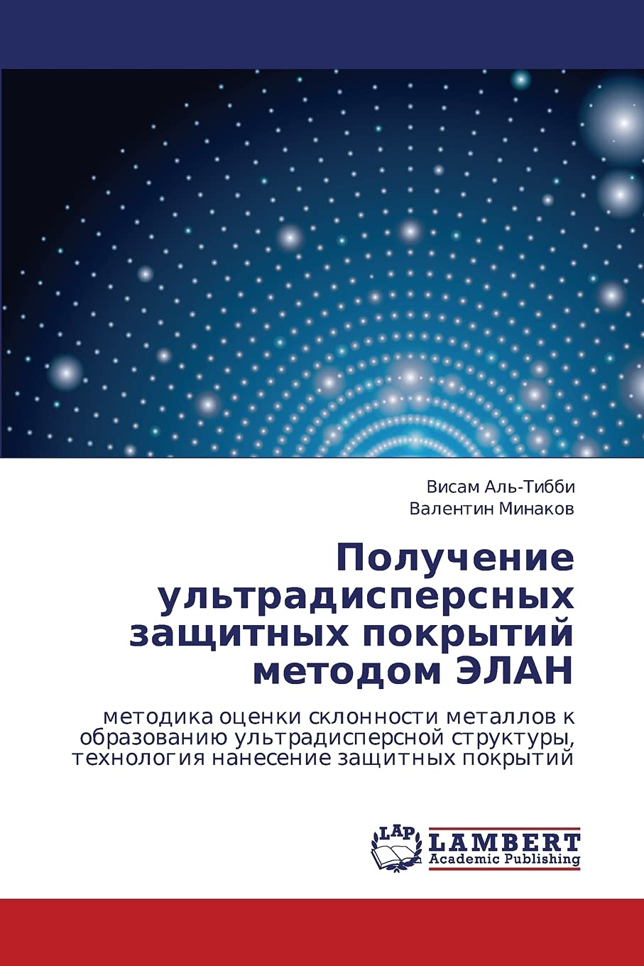 Poluchenie ul'tradispersnykh zashchitnykh pokrytiy metodom ELAN: metodika otsenki sklonnosti metallov k obrazovaniyu ul'tradispe,Used