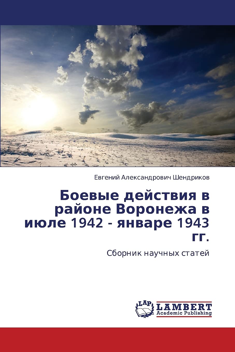 Boevye deystviya v rayone Voronezha v iyule 1942  yanvare 1943 gg.: Sbornik nauchnykh statey (Russian Edition),Used