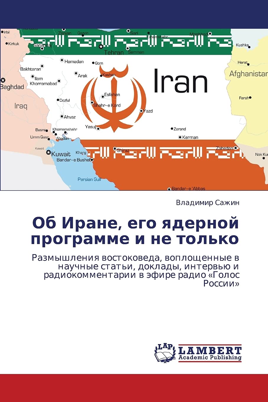 Ob Irane, ego yadernoy programme i ne tol'ko: Razmyshleniya vostokoveda, voploshchennye v nauchnye stat'i, doklady, interv'yu i ,Used
