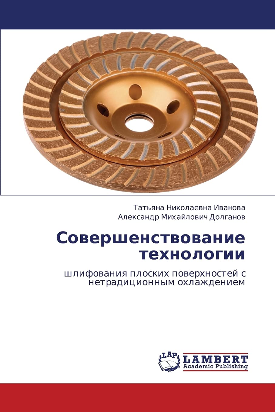 Sovershenstvovanie tekhnologii: shlifovaniya ploskikh poverkhnostey s netraditsionnym okhlazhdeniem (Russian Edition),Used