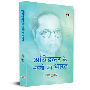 Ambedkar Ke Sapnon Ka Bharat      | Vision And Biography Of Ambedkar Book In Hindi