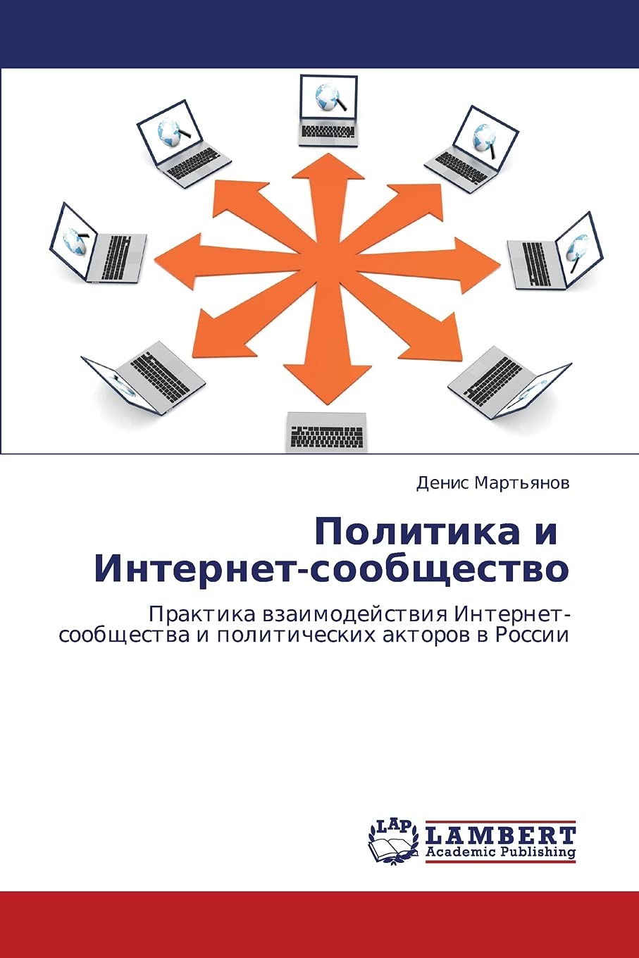 Politika i Internetsoobshchestvo: Praktika vzaimodeystviya Internetsoobshchestva i politicheskikh aktorov v Rossii (Russian Ed,Used
