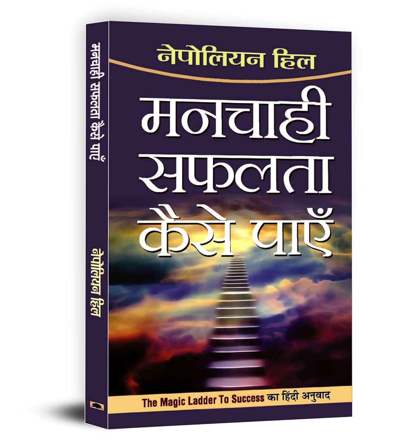 Manchahi Safalta Kaise Payen: Hindi Translation Of The Magic Ladder To Success (The Wealth-Builder Guide To Winning & Lessons For Using The Power Of Positive Thinking And Success Hardcover