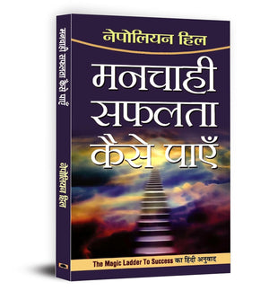Manchahi Safalta Kaise Payen: Hindi Translation Of The Magic Ladder To Success (The Wealth-Builder Guide To Winning & Lessons For Using The Power Of Positive Thinking And Success Hardcover