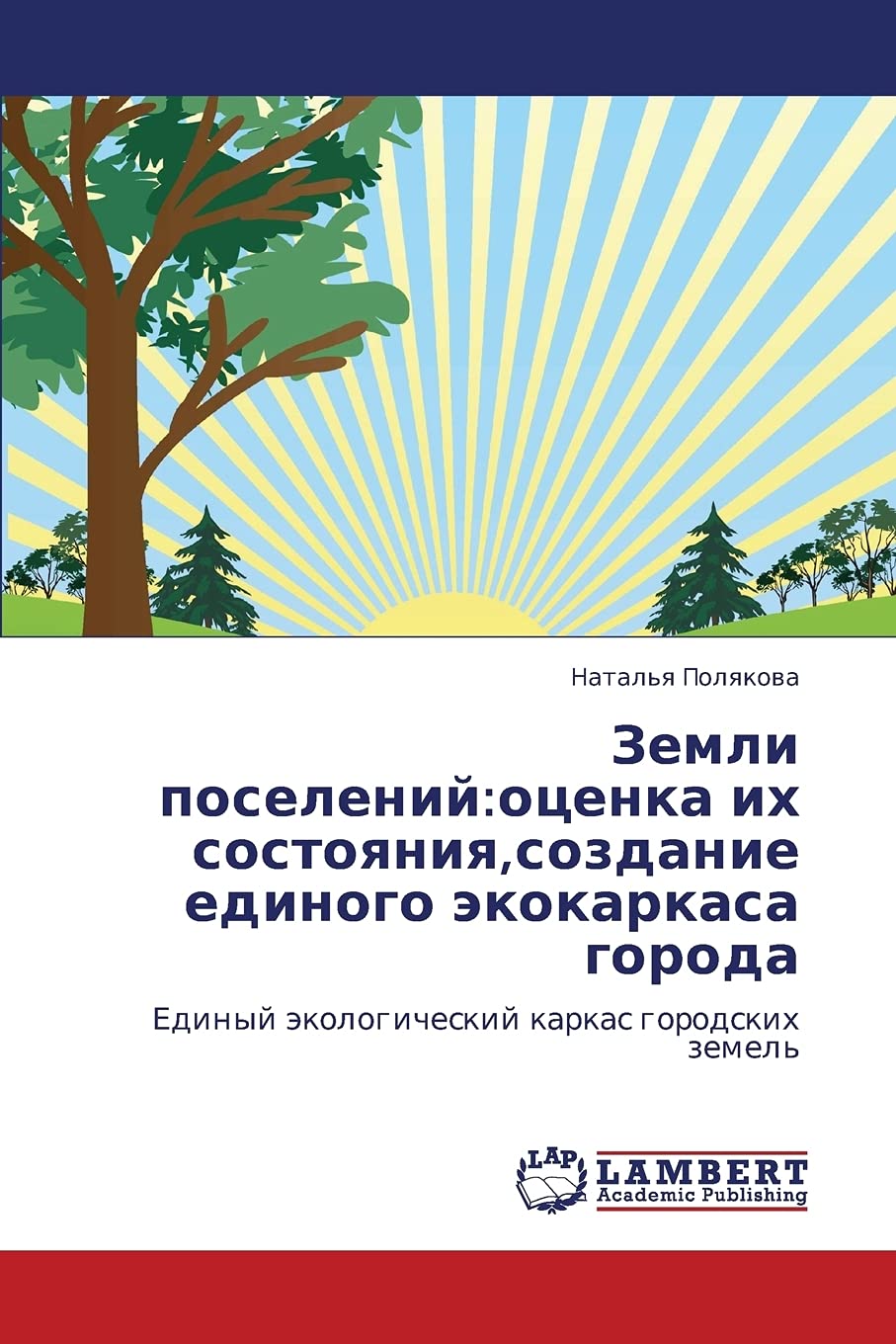 Zemli poseleniy:otsenka ikh sostoyaniya,sozdanie edinogo ekokarkasa goroda: Edinyy ekologicheskiy karkas gorodskikh zemel' (Russ,Used
