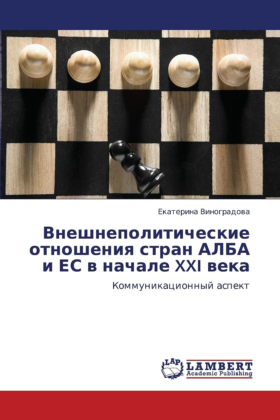 Vneshnepoliticheskie otnosheniya stran ALBA i ES v nachale XXI veka: Kommunikatsionnyy aspekt (Russian Edition),Used