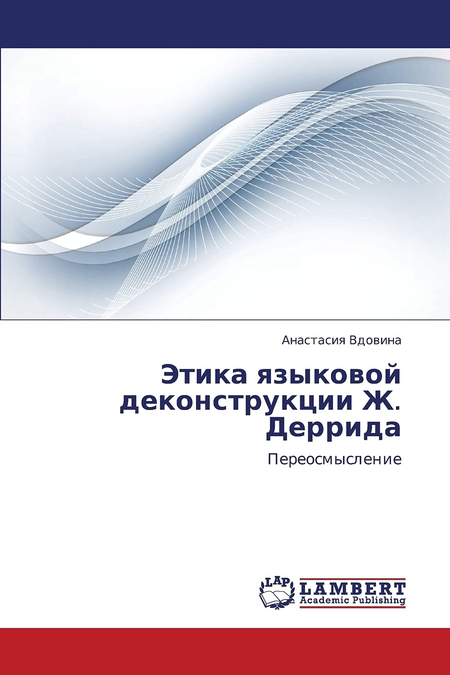 Etika yazykovoy dekonstruktsii Zh. Derrida: Pereosmyslenie (Russian Edition),Used